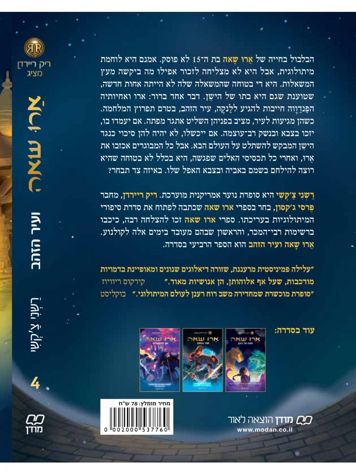 ארו שאה 4 ועיר הזהב