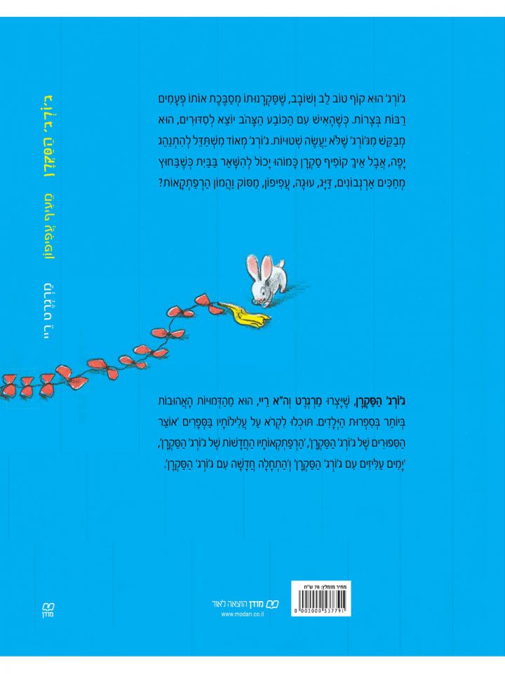 ג’ורג’ הסקרן מעיף עפיפון