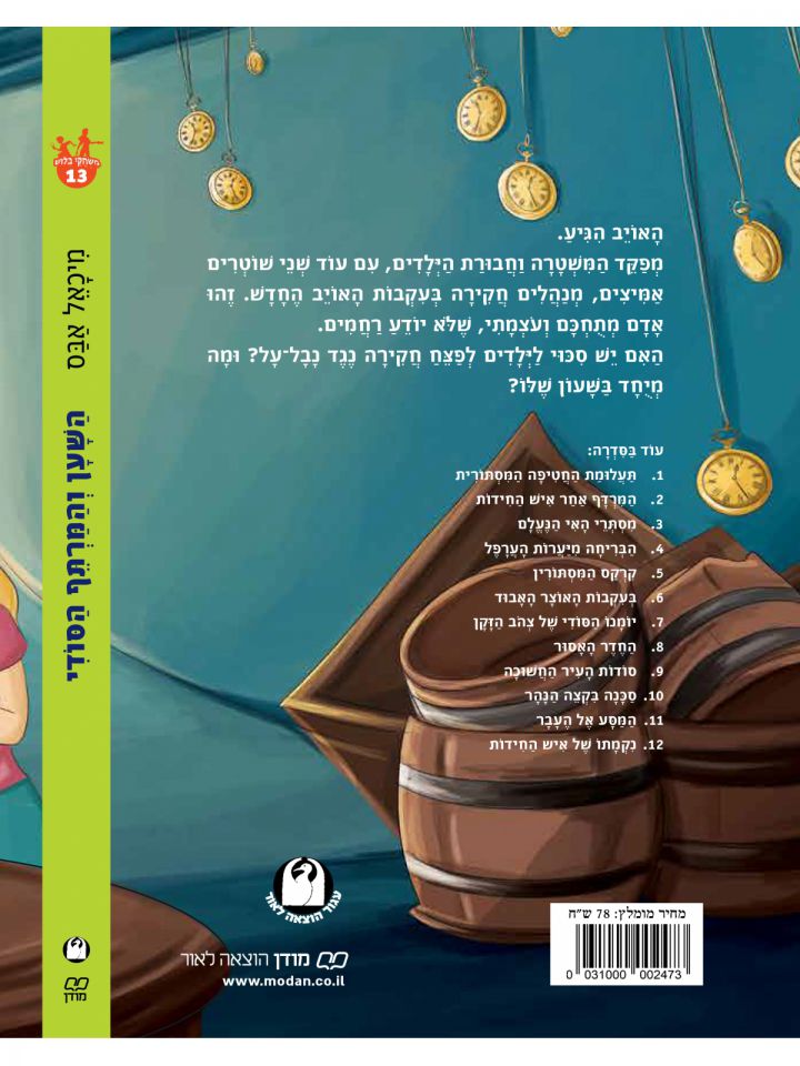 משחקי בלוש 13 השעון והמרתף הסודי