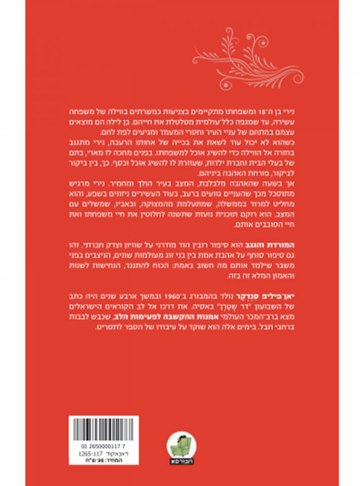 המורדת והגנב