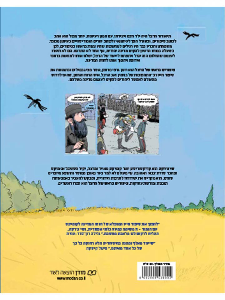ציפורים בראש של הרצל   קומיקס
