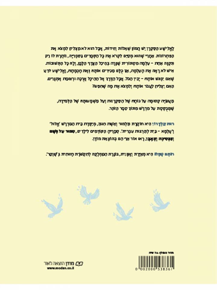 העלמה בהיכל