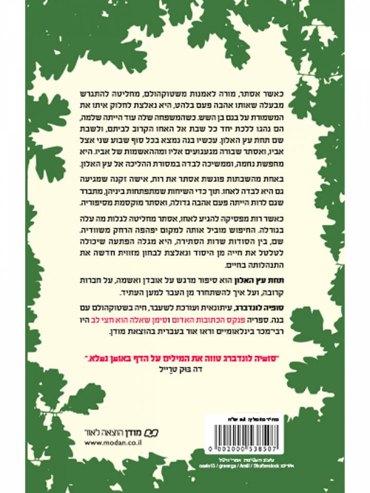 תחת עץ האלון