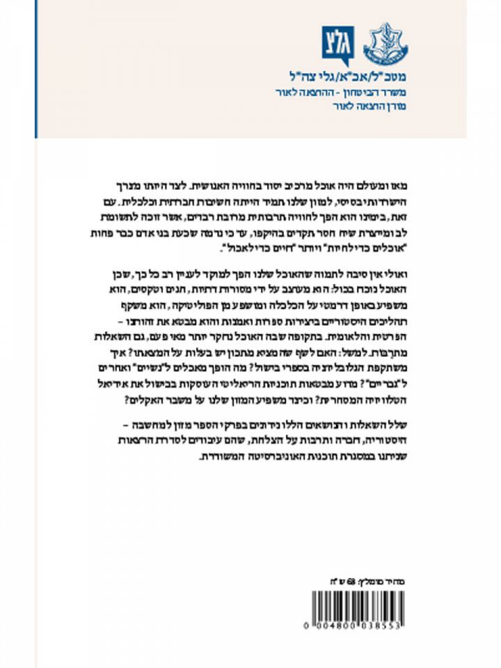 מזון למחשבה - קיצור תולדות התזונה האנושית / מחברים שונים