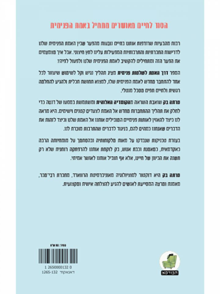 דרך האמת לשלמות פנימית