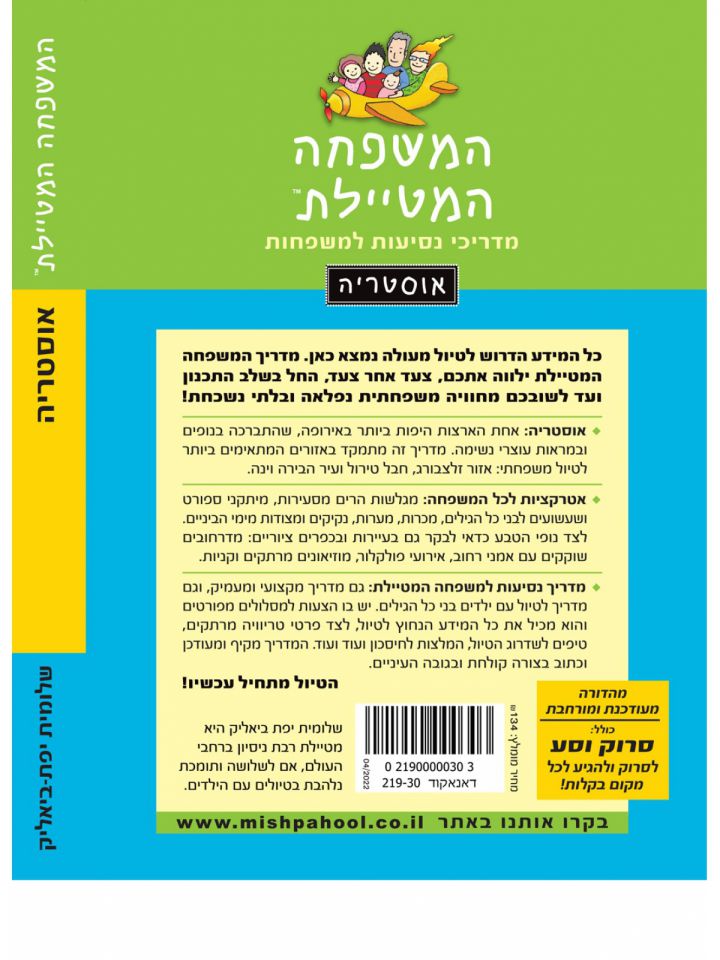 המשפחה המטיילת אוסטריה מהדורה חדשה 2022