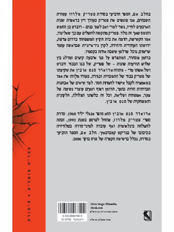 חלב אם פטריק מלרוז 4