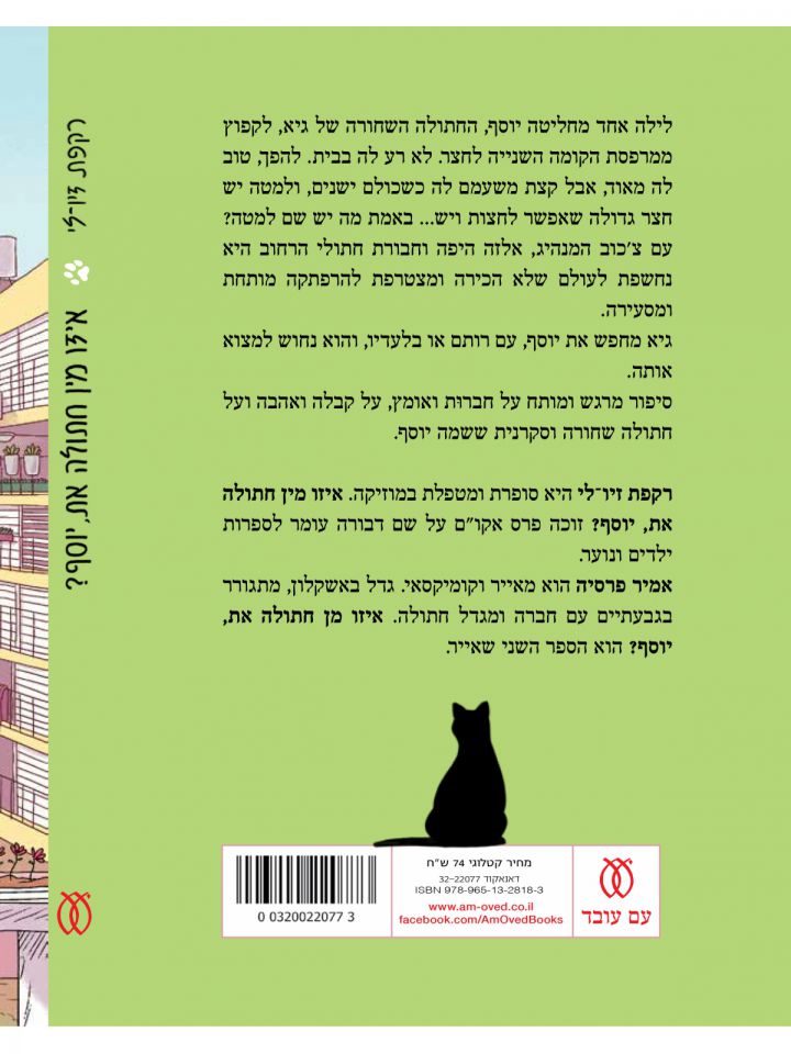 איזו מין חתולה את יוסף?