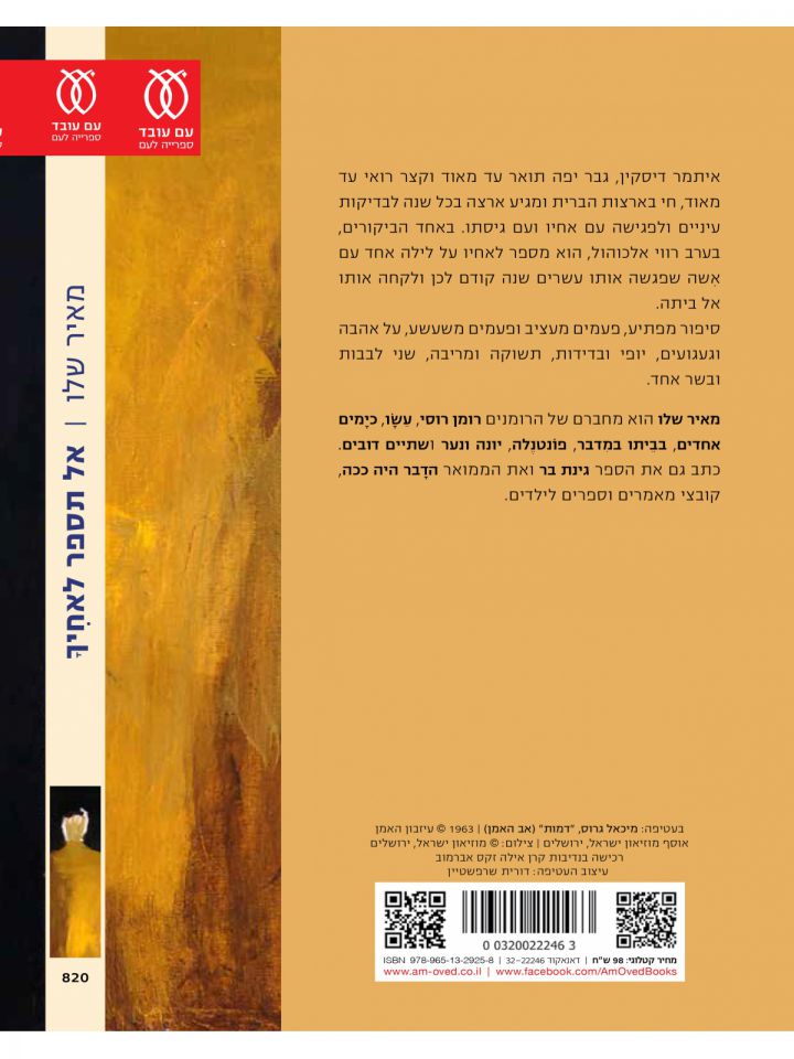 אל תספר לאחיך