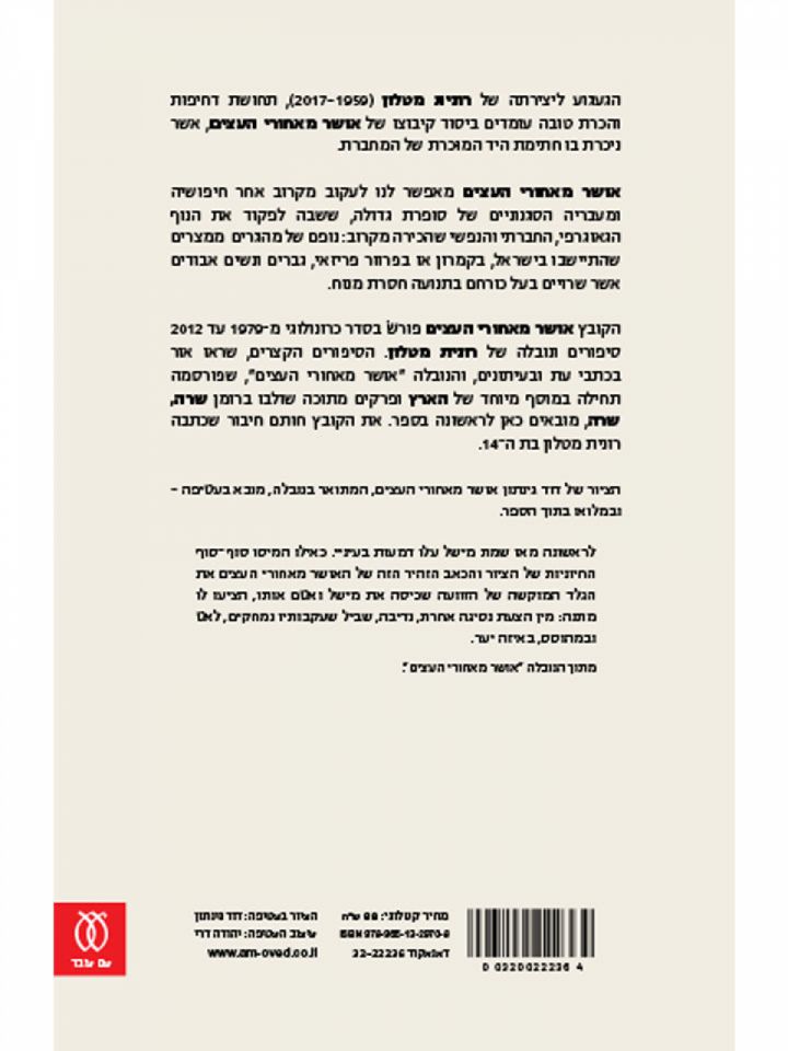 אושר מאחורי העצים