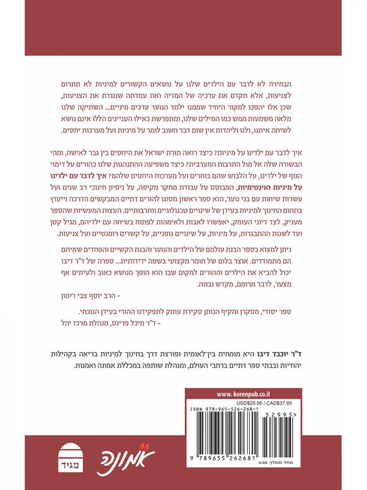 איך לדבר עם ילדינו על מיניות ואינטימיות