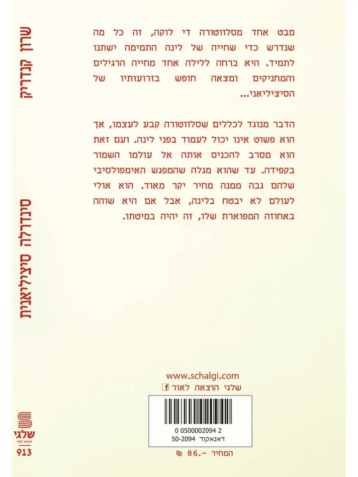 סינדרלה סיציליאנית   מוזל 913