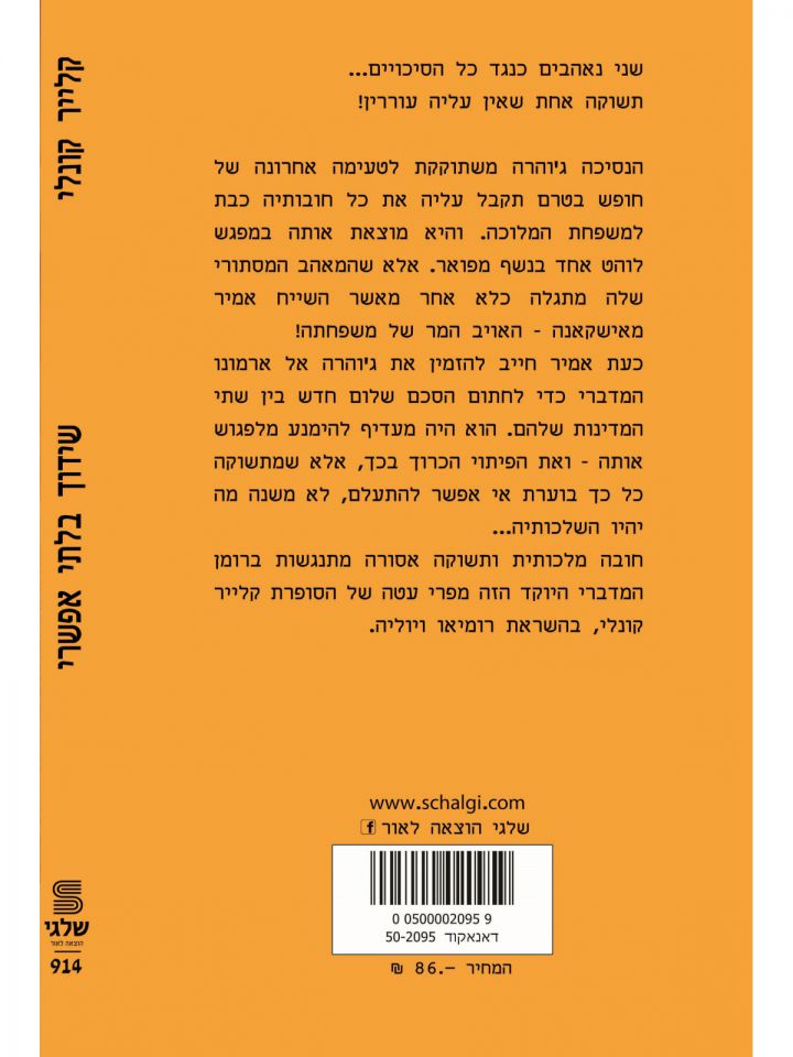 שידוך בלתי אפשרי  מוזל  914