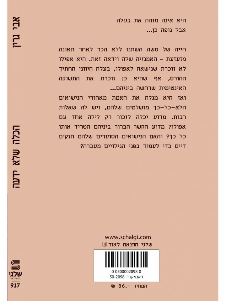 הכלה שלא ידעה    מוזל    917