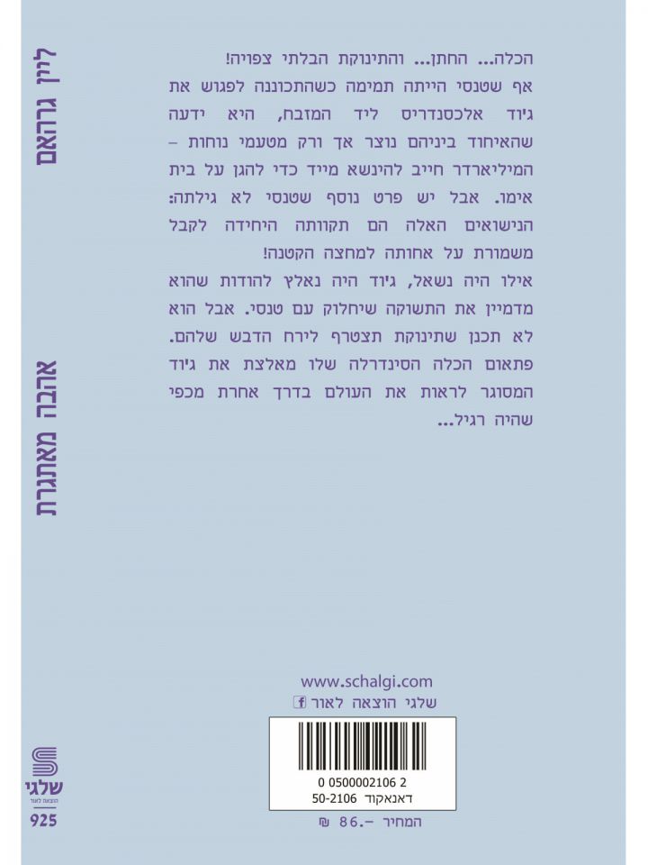 אהבה מאתגרת