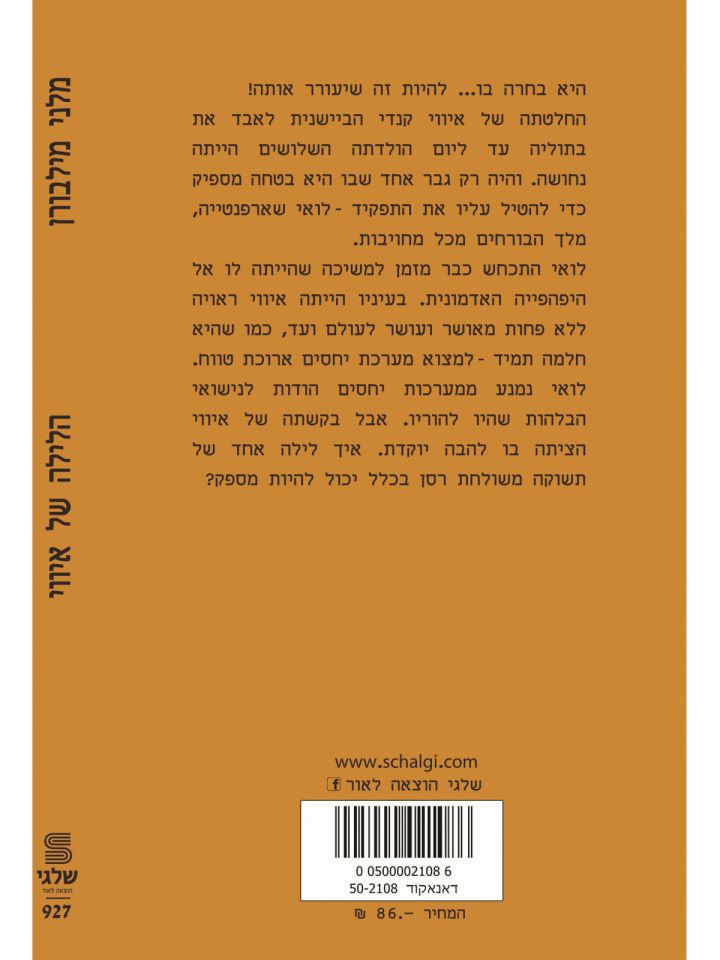 הלילה של איווי