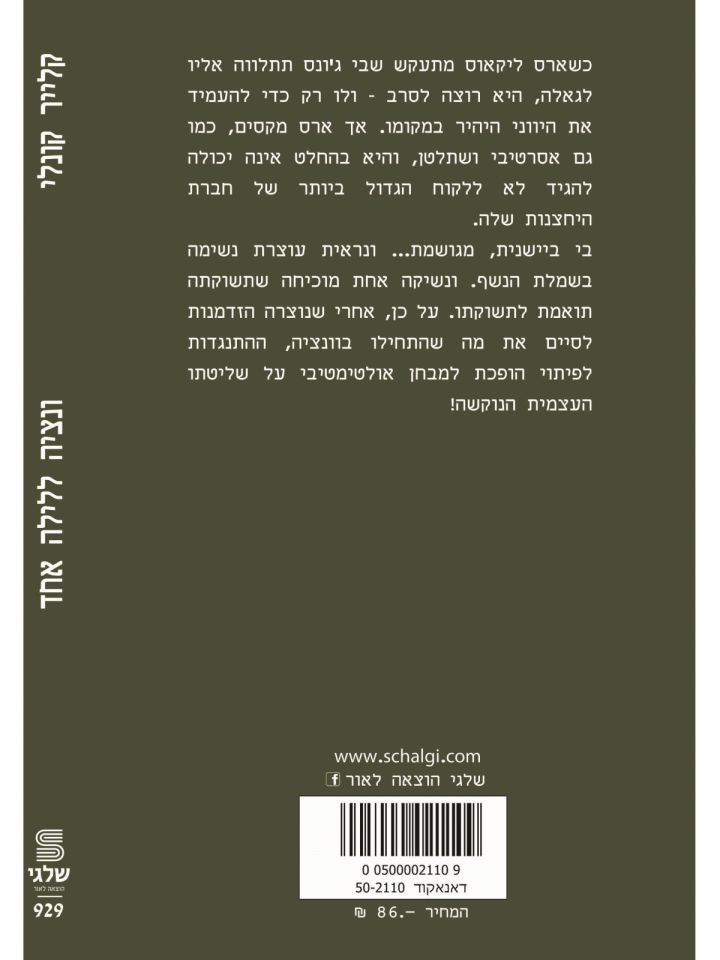 ונציה ללילה אחד