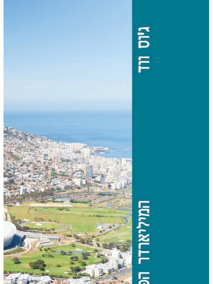 המיליארדר הפראי