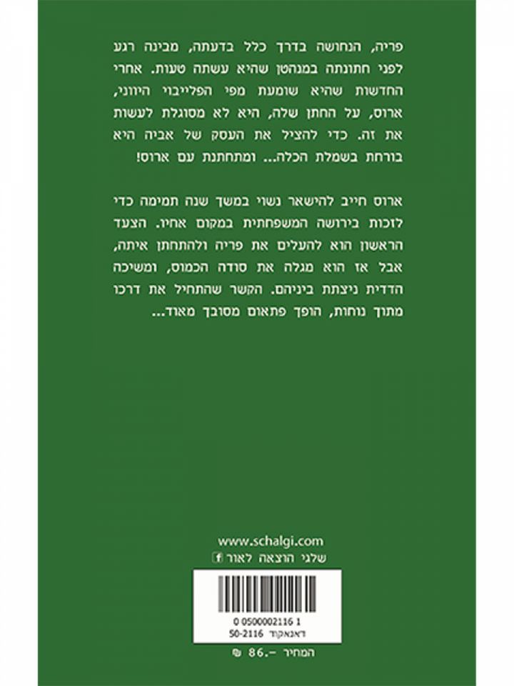 בריחה מחתונה