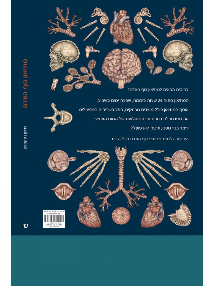 מוזיאון גוף האדם