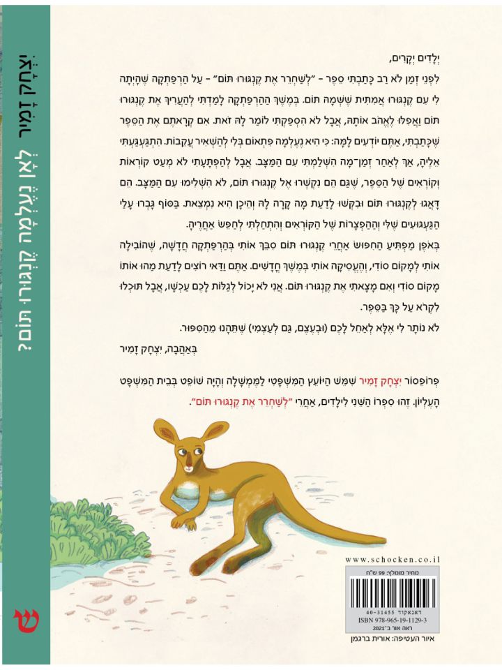 לאן נעלמה קנגורו תום?