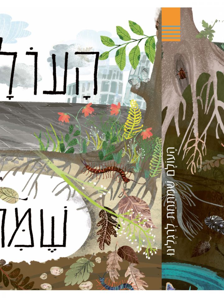 העולם שמתחת לרגלינו