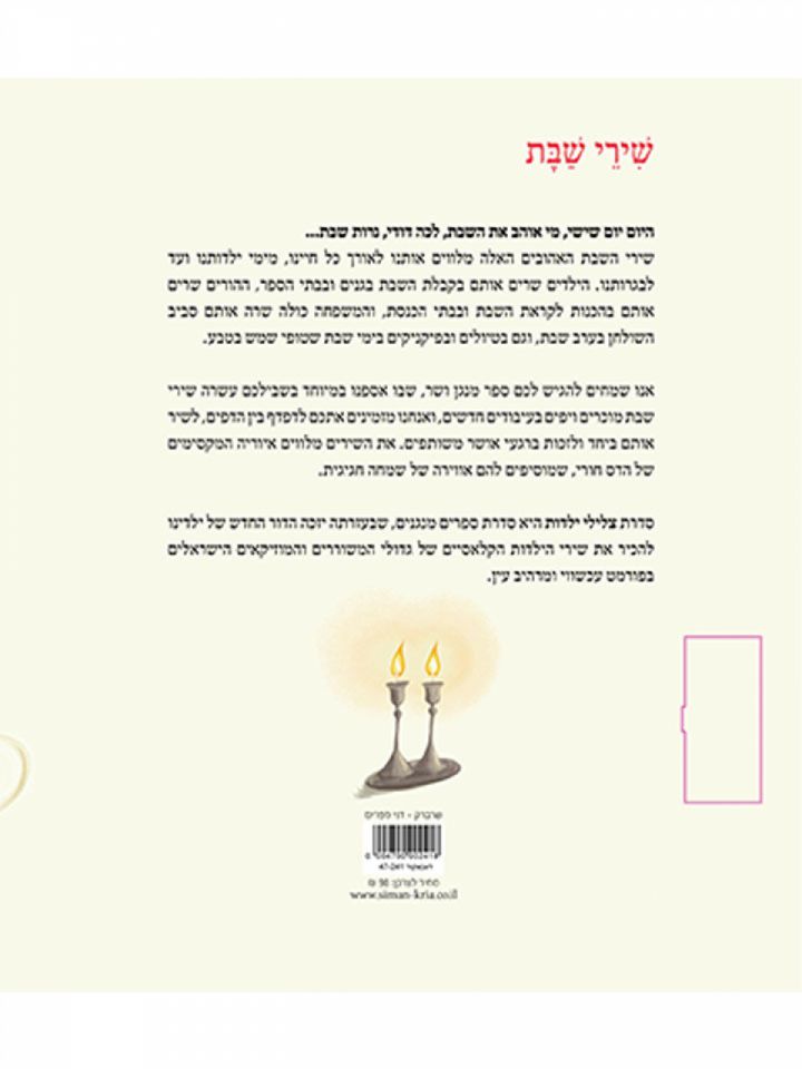 שירי שבת ספר מנגן