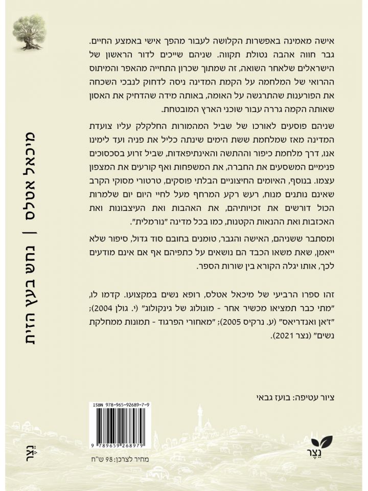 נחש בעץ הזית