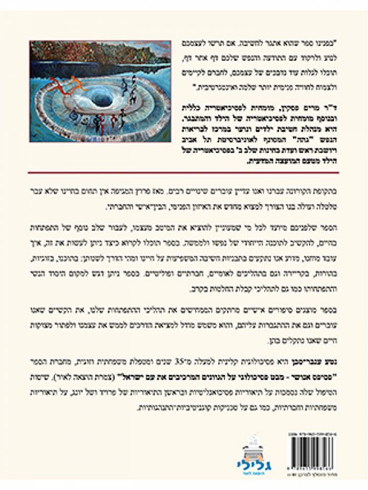 מחול התודעה והנפש