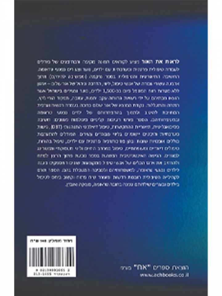 לראות את האור