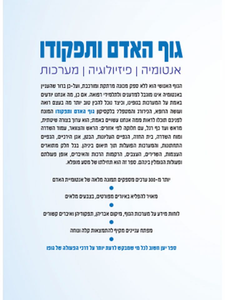 גוף האדם ותפקודו מארז