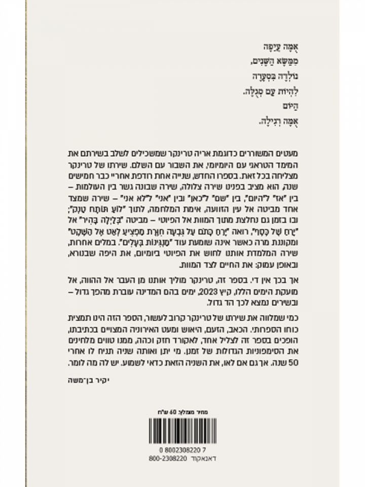 שנייה אחת רודפת אחריי כבר חמישים שנה