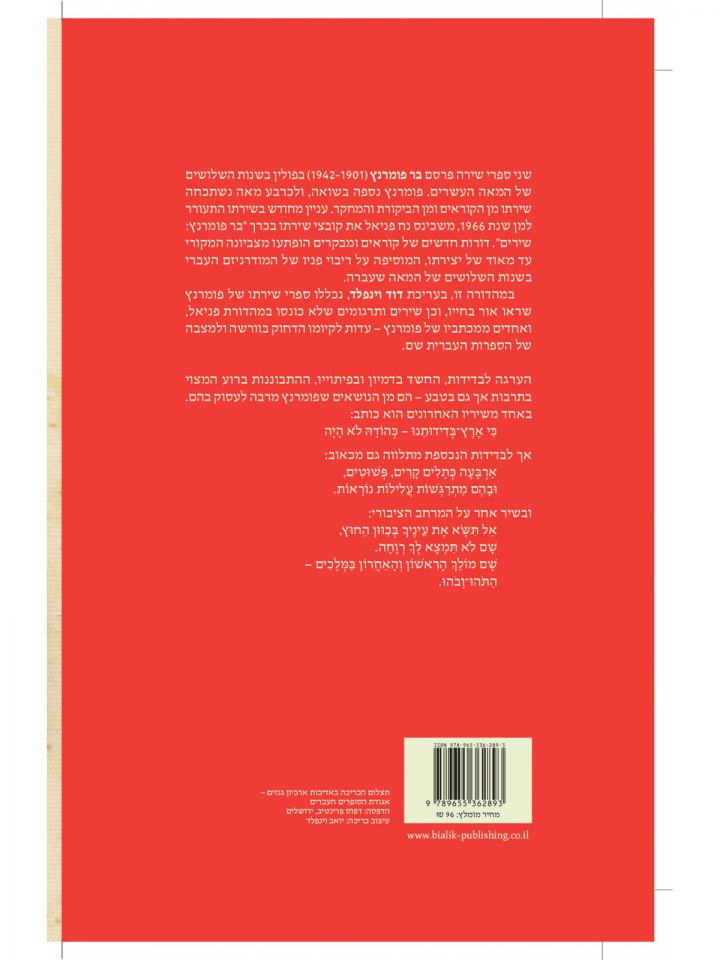 בר פומרנץ כל השירים