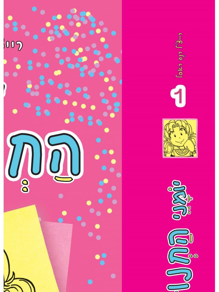 יומני החנונית 1 סיפורים מהחיים הלא ממש מדהימים