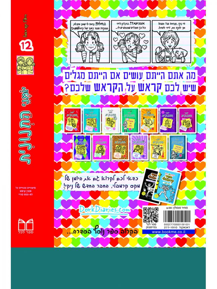 יומני החנונית 12 סיפורים מהחיים על אסון קראש לא ממש סודי