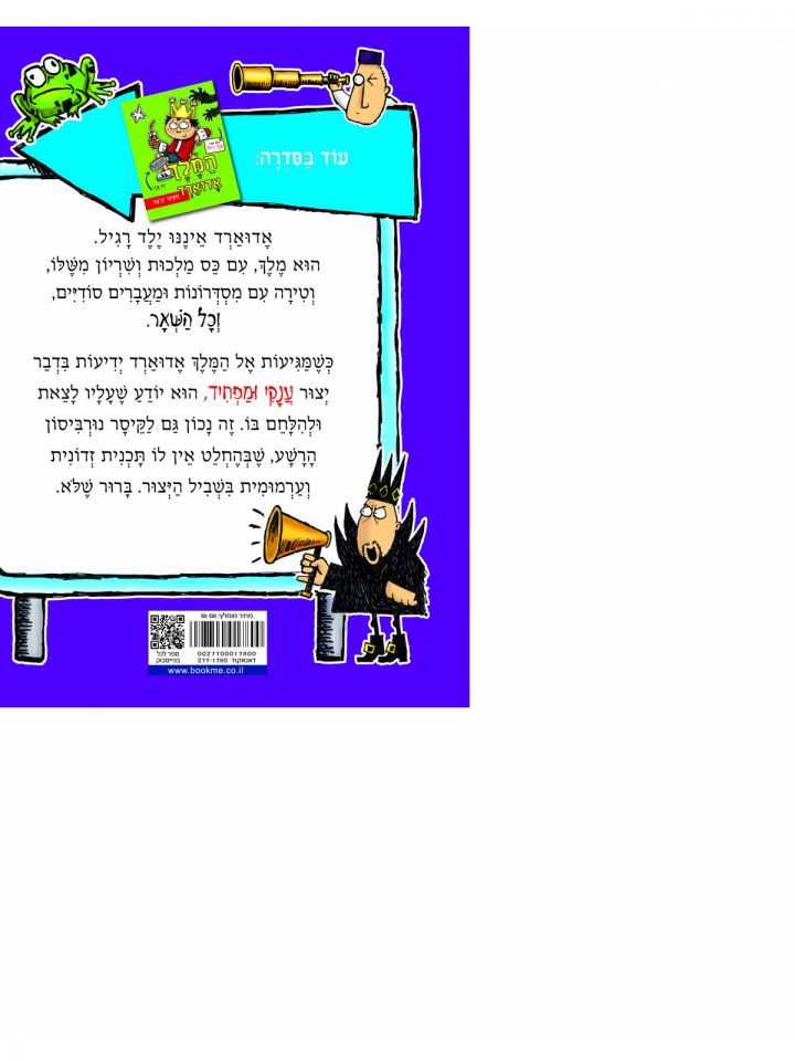 המלך אדוארד 2 והיצור מקרונג