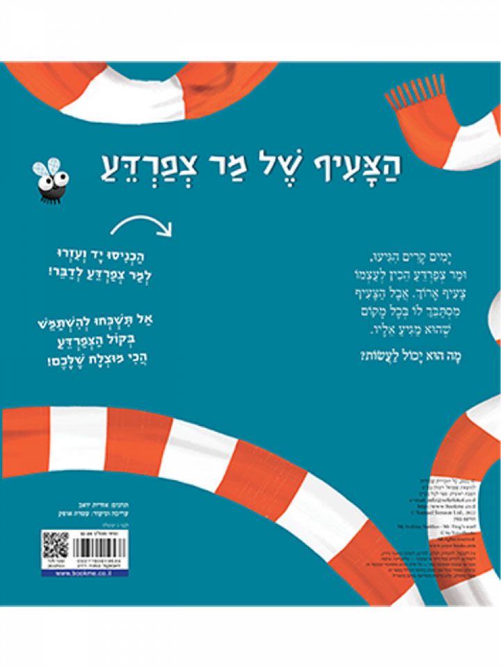 הצעיף של מר צפרדע         חברים טובים לפני השנה