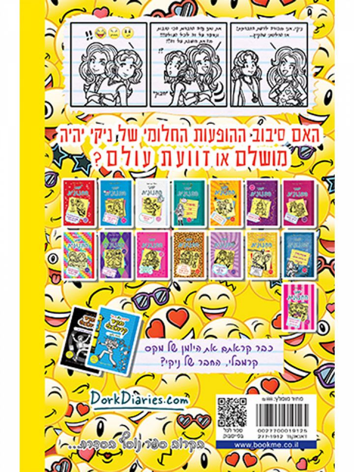 יומני החנונית 14 סיפורים מהחיים של חברה לא ממש הכי טובה