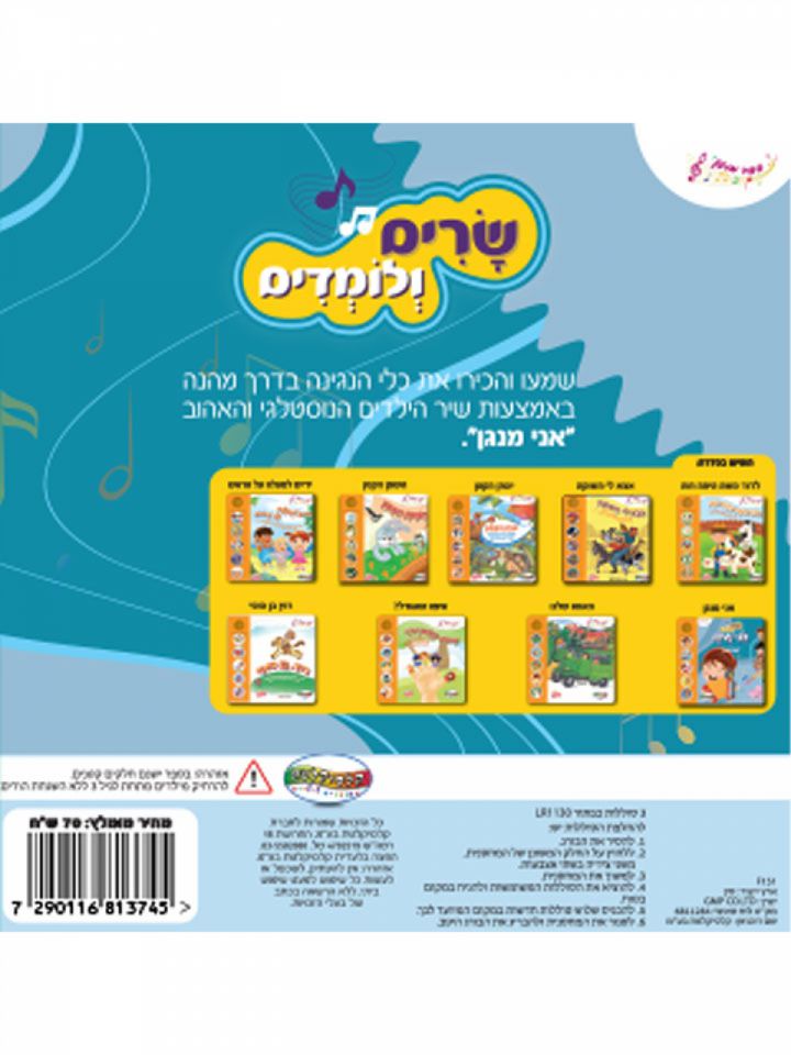 שרים ולומדים כלי נגינה ספר מנגן