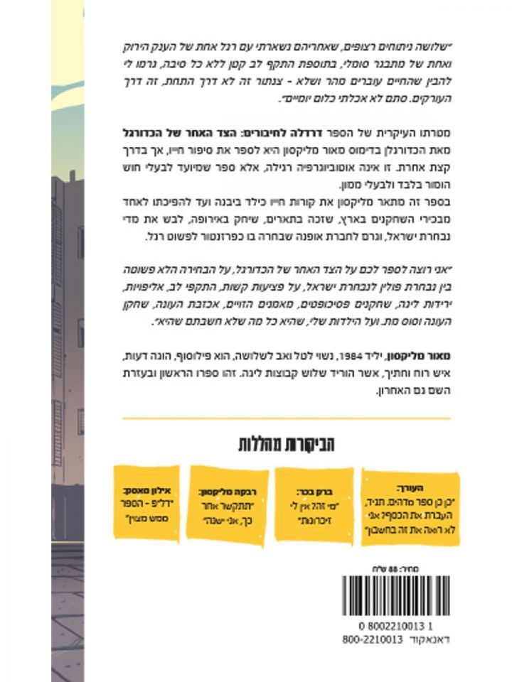 דרדלה לחיבורים מאור מליקסון