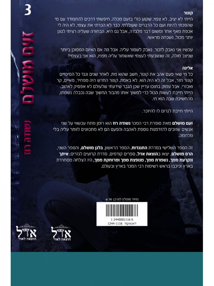 זעם מושלם  התנגדות 3