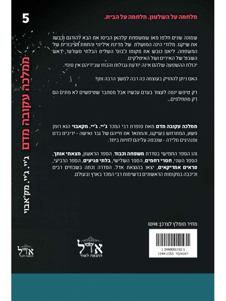 ממלכה עקובה מדם משפחה וכבוד 5