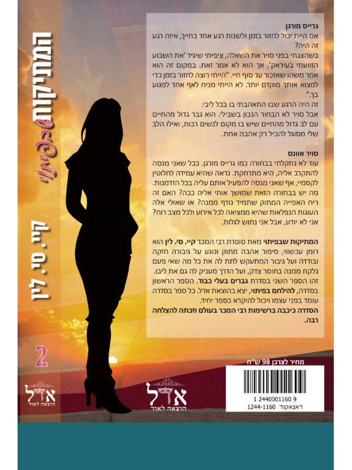 המתיקות שבפיתוי 2 גברים בעלי כבוד 2