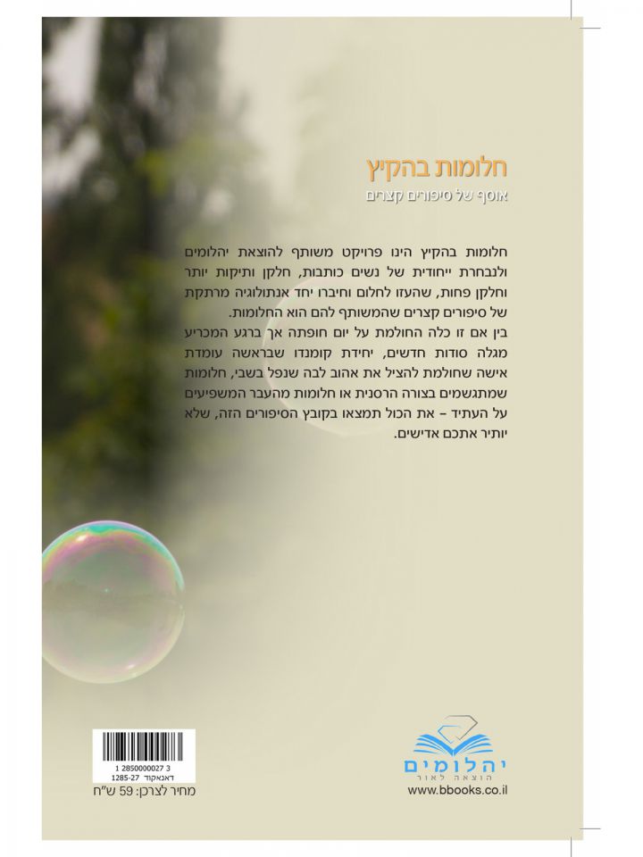 חלומות בהקיץ אוסף של סיפורים קצרים