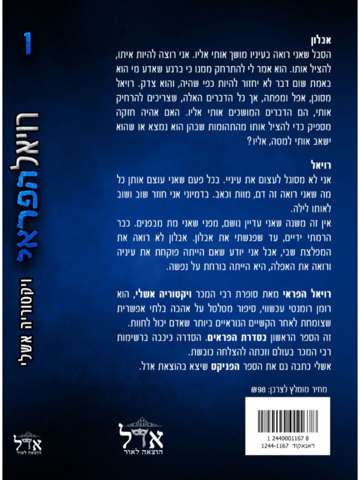 רויאל הפראי 1 הפראים 1