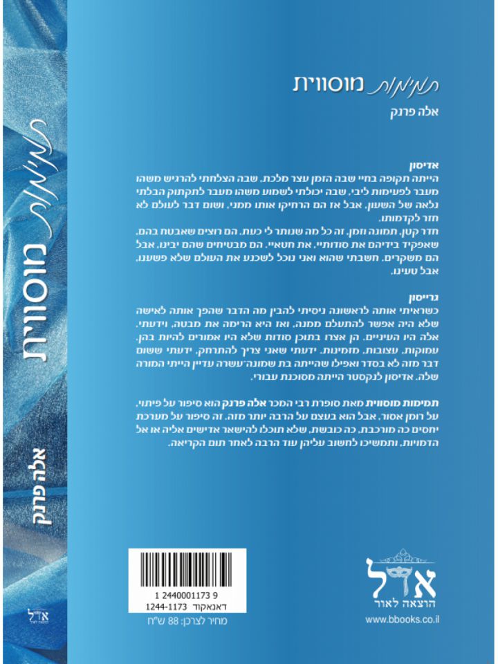 תמימות מוסווית