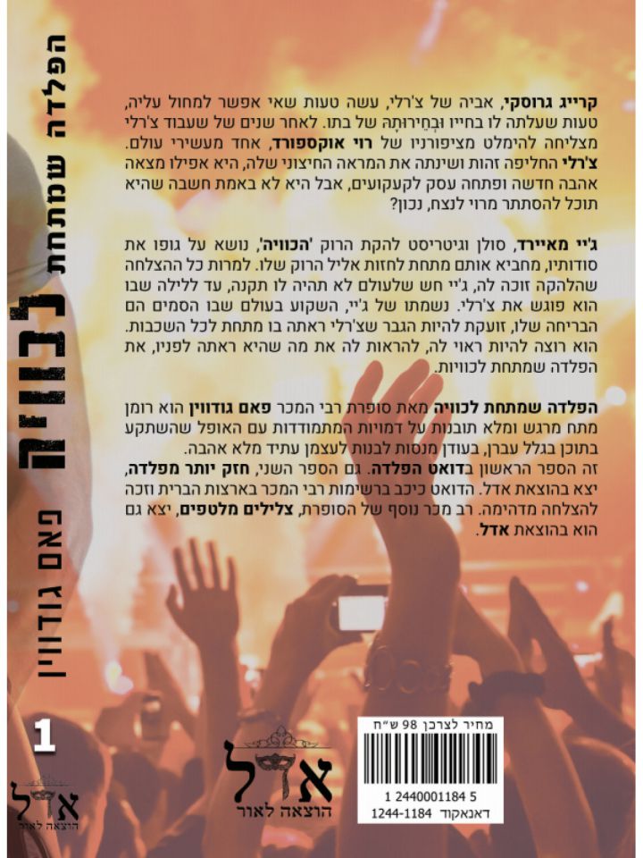 הפלדה שמתחת לכוייה 1 צלילים מלטפים 1