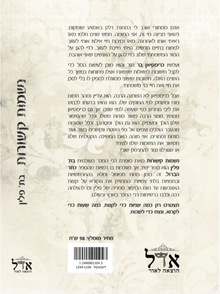 נשמות קשורות