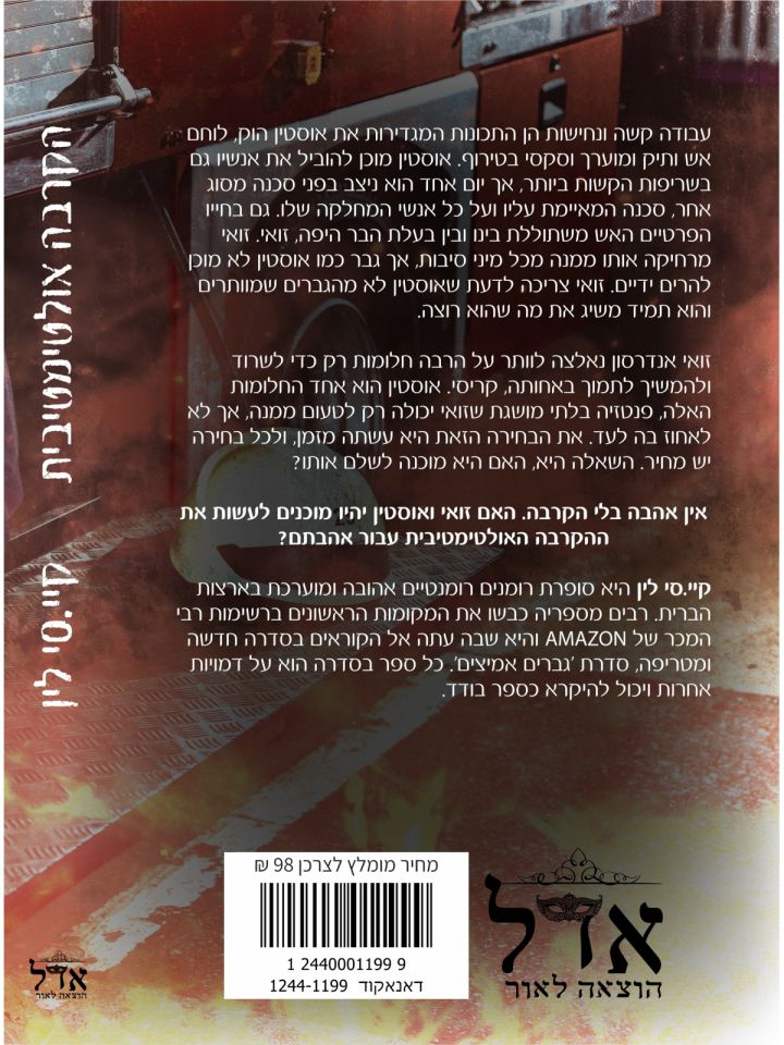 הקרבה אולטימטיבית