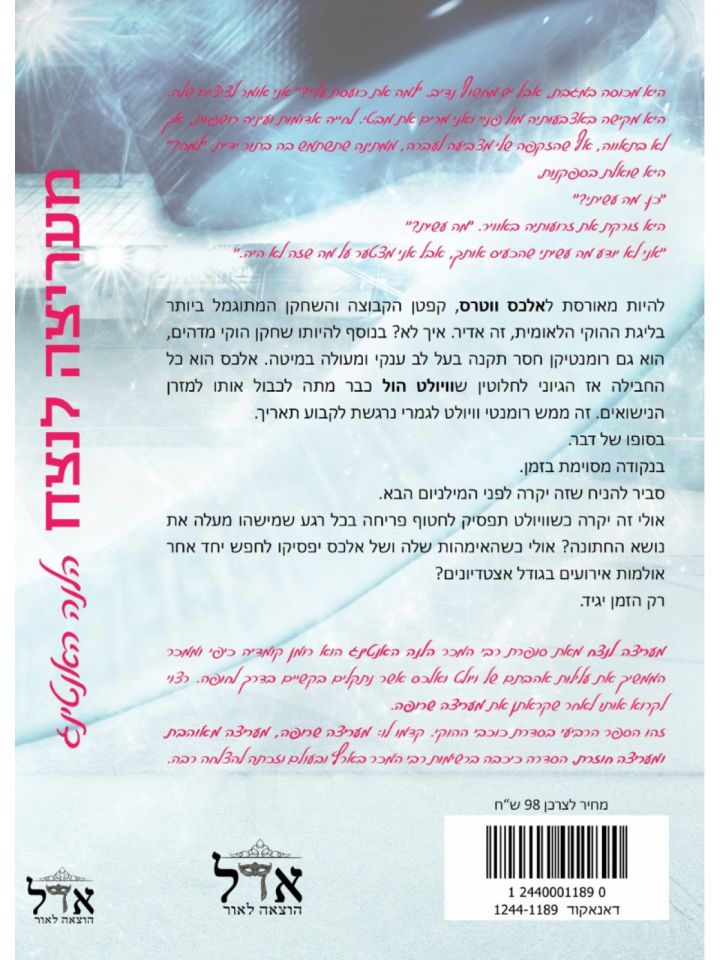 מעריצה לנצח כוכבי ההוקי 4